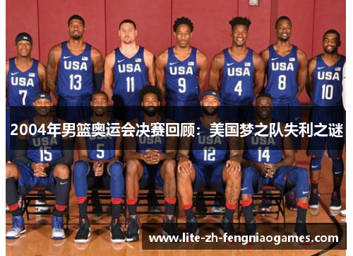 2004年男篮奥运会决赛回顾：美国梦之队失利之谜