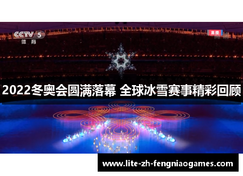 2022冬奥会圆满落幕 全球冰雪赛事精彩回顾 2022冬奥会圆满落幕 全球冰雪赛事精彩回顾
