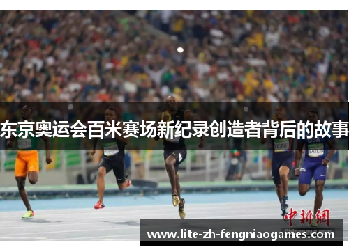 东京奥运会百米赛场新纪录创造者背后的故事