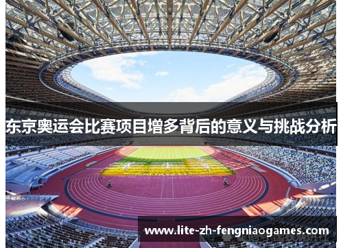 东京奥运会比赛项目增多背后的意义与挑战分析