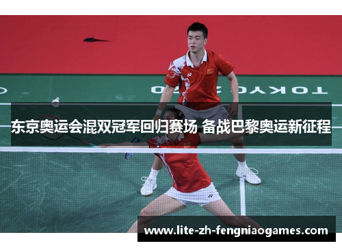 东京奥运会混双冠军回归赛场 备战巴黎奥运新征程