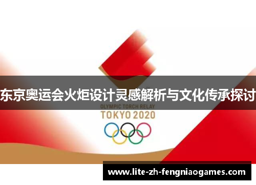 东京奥运会火炬设计灵感解析与文化传承探讨