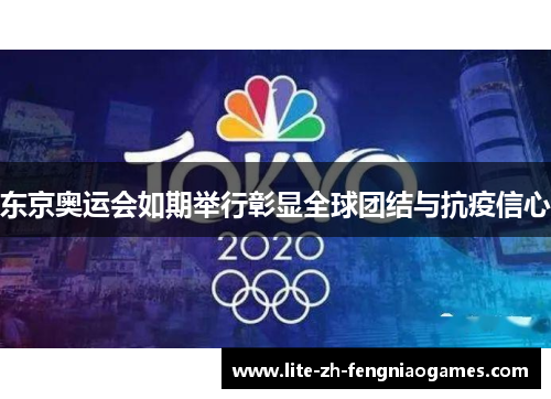 东京奥运会如期举行彰显全球团结与抗疫信心