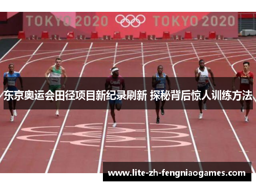 东京奥运会田径项目新纪录刷新 探秘背后惊人训练方法