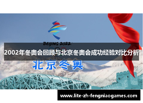 2002年冬奥会回顾与北京冬奥会成功经验对比分析 2002年冬奥会回顾与北京冬奥会成功经验对比分析
