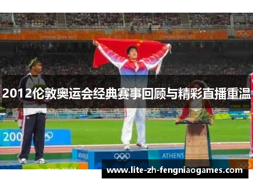 2012伦敦奥运会经典赛事回顾与精彩直播重温