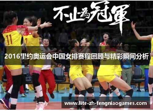 2016里约奥运会中国女排赛程回顾与精彩瞬间分析
