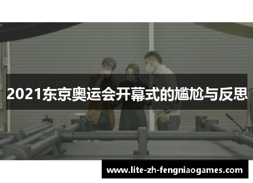 2021东京奥运会开幕式的尴尬与反思