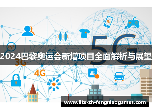 2024巴黎奥运会新增项目全面解析与展望