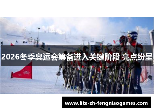 2026冬季奥运会筹备进入关键阶段 亮点纷呈