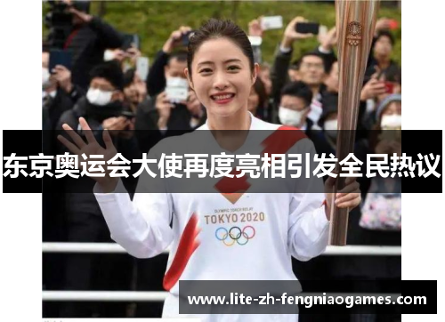 东京奥运会大使再度亮相引发全民热议
