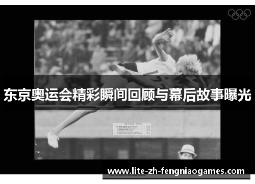 东京奥运会精彩瞬间回顾与幕后故事曝光 东京奥运会精彩瞬间回顾与幕后故事曝光