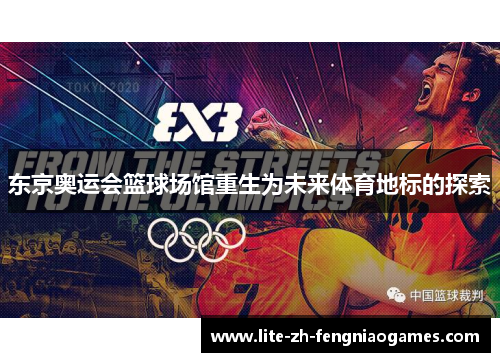 东京奥运会篮球场馆重生为未来体育地标的探索