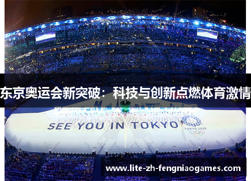 东京奥运会新突破：科技与创新点燃体育激情