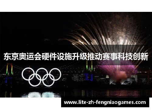 东京奥运会硬件设施升级推动赛事科技创新