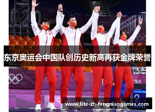 东京奥运会中国队创历史新高再获金牌荣誉 东京奥运会中国队创历史新高再获金牌荣誉