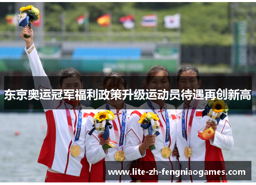 东京奥运冠军福利政策升级运动员待遇再创新高