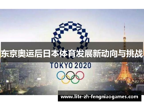 东京奥运后日本体育发展新动向与挑战