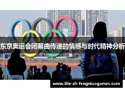 东京奥运会闭幕曲传递的情感与时代精神分析