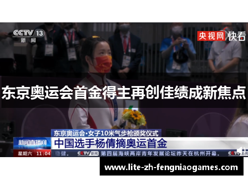 东京奥运会首金得主再创佳绩成新焦点