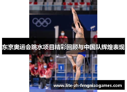 东京奥运会跳水项目精彩回顾与中国队辉煌表现 东京奥运会跳水项目精彩回顾与中国队辉煌表现