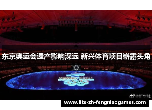 东京奥运会遗产影响深远 新兴体育项目崭露头角