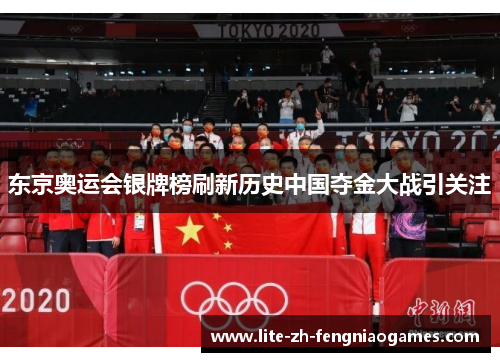 东京奥运会银牌榜刷新历史中国夺金大战引关注
