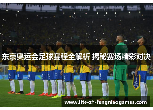 东京奥运会足球赛程全解析 揭秘赛场精彩对决
