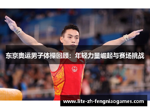 东京奥运男子体操回顾：年轻力量崛起与赛场挑战