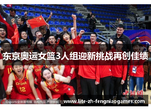 东京奥运女篮3人组迎新挑战再创佳绩