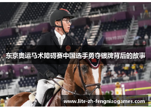 东京奥运马术障碍赛中国选手勇夺银牌背后的故事