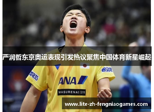 严润哲东京奥运表现引发热议聚焦中国体育新星崛起