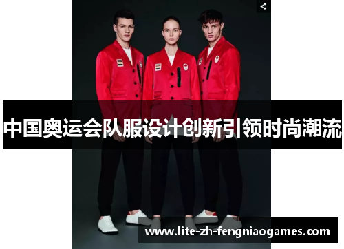 中国奥运会队服设计创新引领时尚潮流