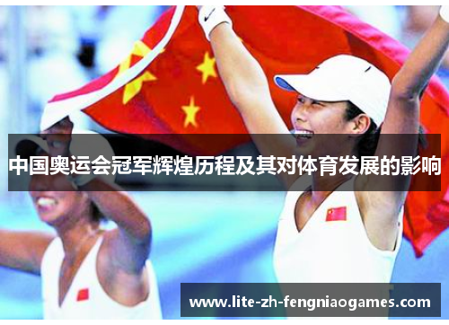 中国奥运会冠军辉煌历程及其对体育发展的影响