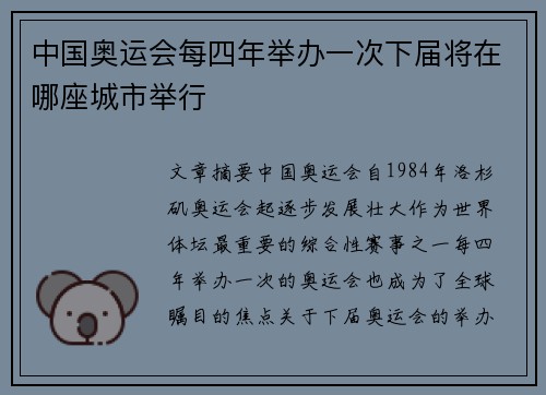 中国奥运会每四年举办一次下届将在哪座城市举行