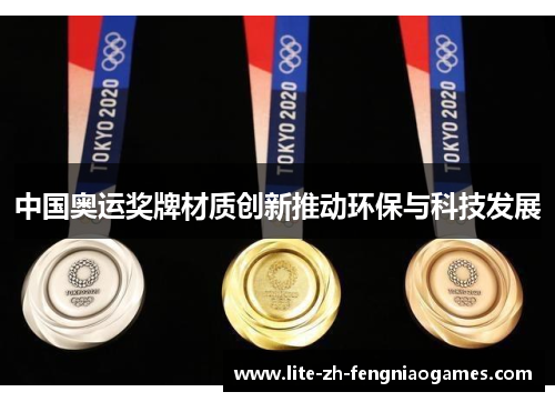 中国奥运奖牌材质创新推动环保与科技发展