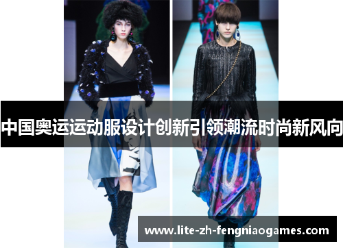 中国奥运运动服设计创新引领潮流时尚新风向