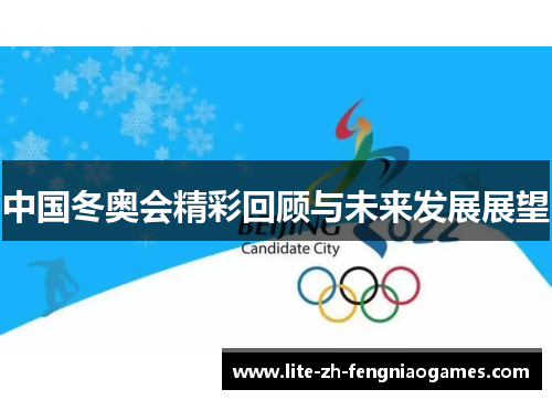 中国冬奥会精彩回顾与未来发展展望