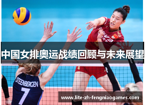中国女排奥运战绩回顾与未来展望