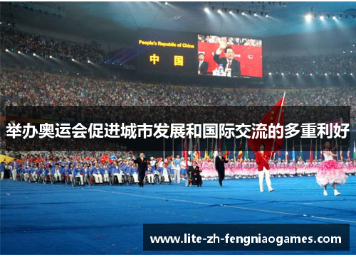 举办奥运会促进城市发展和国际交流的多重利好 举办奥运会促进城市发展和国际交流的多重利好