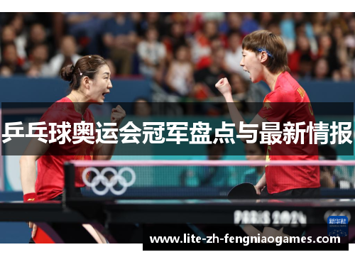 乒乓球奥运会冠军盘点与最新情报