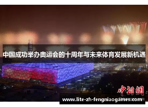 中国成功举办奥运会的十周年与未来体育发展新机遇