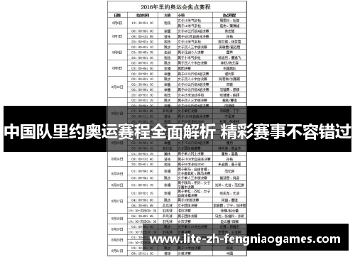 中国队里约奥运赛程全面解析 精彩赛事不容错过 中国队里约奥运赛程全面解析 精彩赛事不容错过