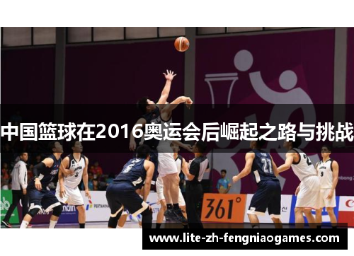 中国篮球在2016奥运会后崛起之路与挑战