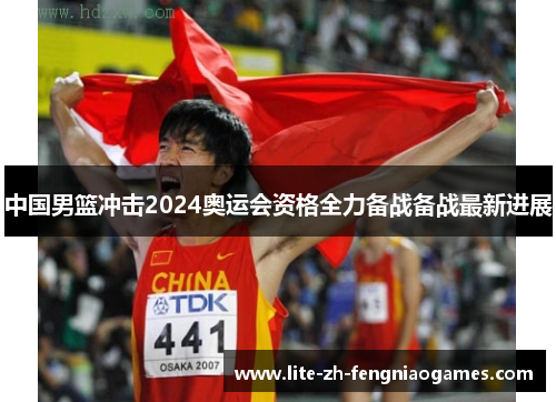 中国男篮冲击2024奥运会资格全力备战备战最新进展