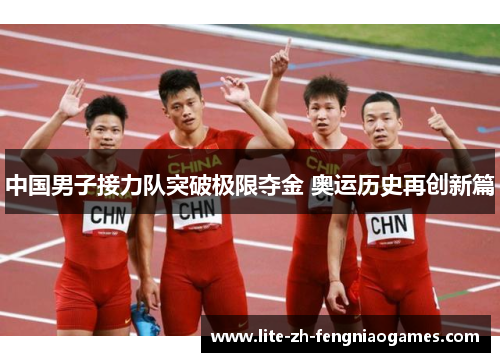 中国男子接力队突破极限夺金 奥运历史再创新篇