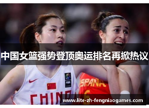 中国女篮强势登顶奥运排名再掀热议