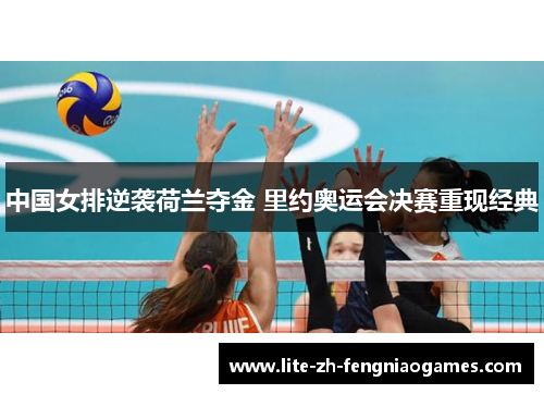 中国女排逆袭荷兰夺金 里约奥运会决赛重现经典