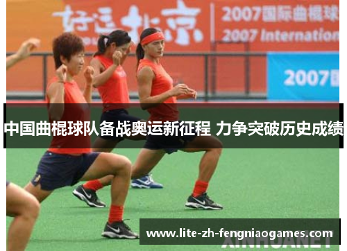 中国曲棍球队备战奥运新征程 力争突破历史成绩 中国曲棍球队备战奥运新征程 力争突破历史成绩