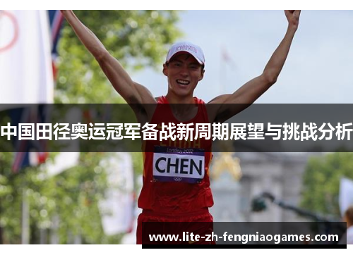 中国田径奥运冠军备战新周期展望与挑战分析